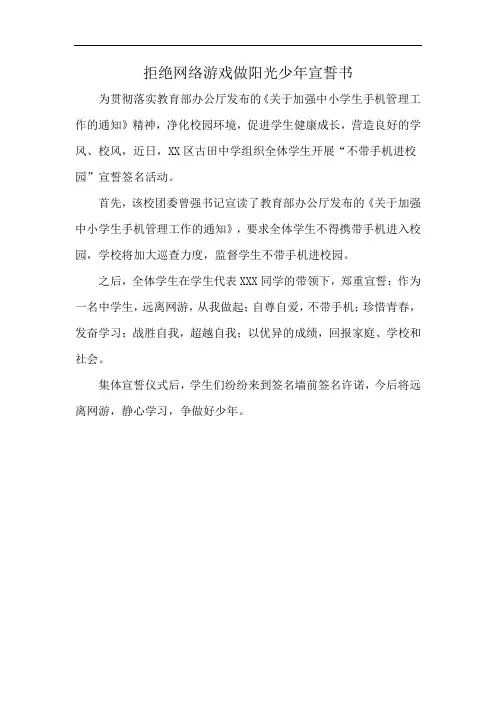 拒绝网络游戏做阳光少年宣誓书