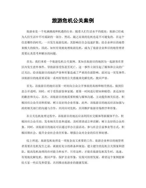 旅游危机公关案例