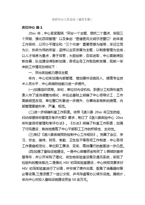 疾控中心工作总结（通用3篇）