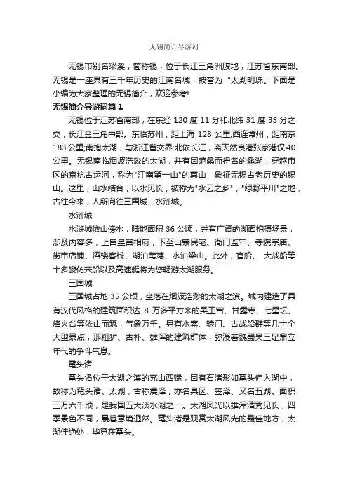 无锡简介导游词_江苏导游词_
