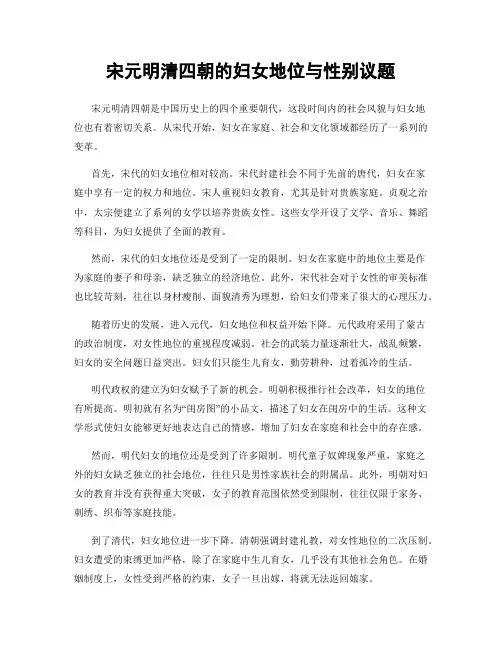 宋元明清四朝的妇女地位与性别议题