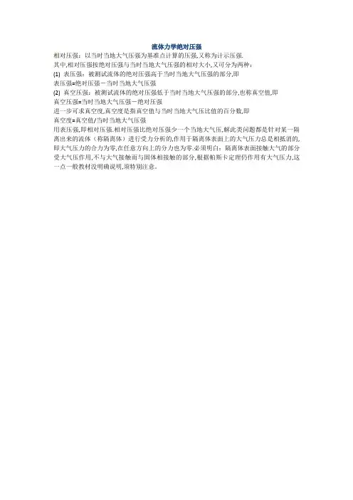 流体力学绝对压强