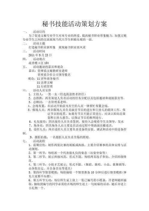 秘书技能活动策划方案