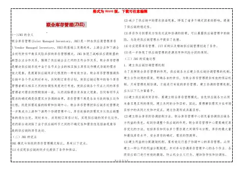 联合库存管理(JMI) 