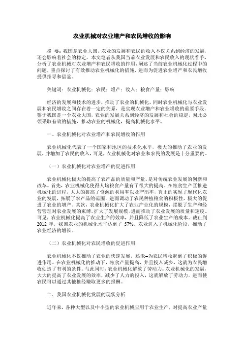 农业机械对农业增产和农民增收的影响