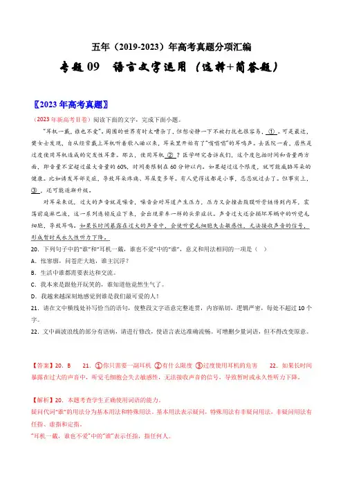 专题09语言文字运用：五年(2019-2023)高考语文真题分项汇编(全国通用)(解析版)