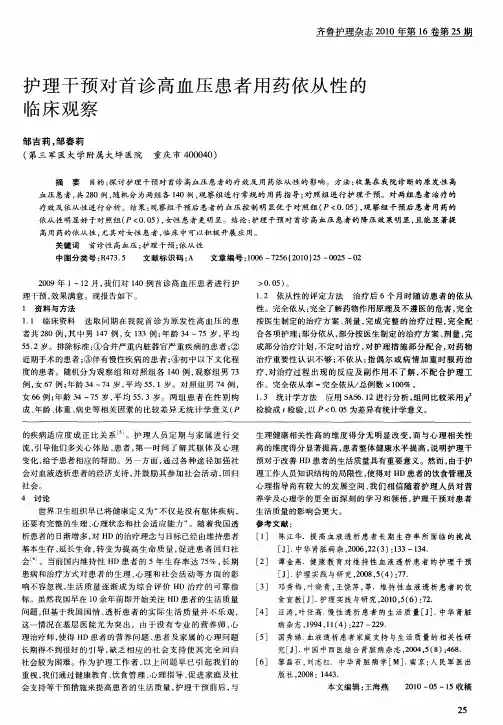 护理干预对首诊高血压患者用药依从性的临床观察