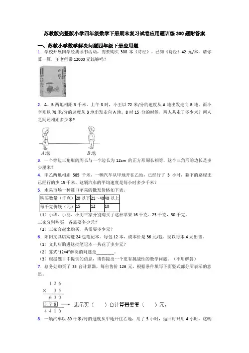 苏教版完整版小学四年级数学下册期末复习试卷应用题训练300题附答案