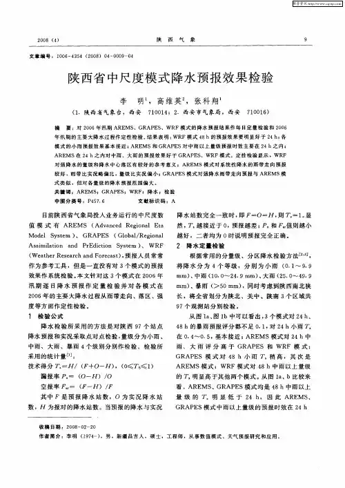 陕西省中尺度模式降水预报效果检验