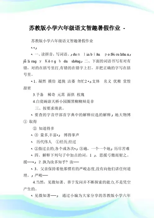 苏教版小学六年级语文智趣暑假作业.doc