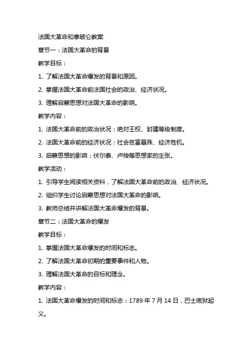 法国大革命和拿破仑教案