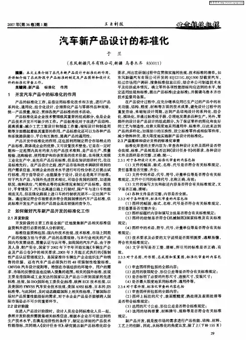 汽车新产品设计的标准化