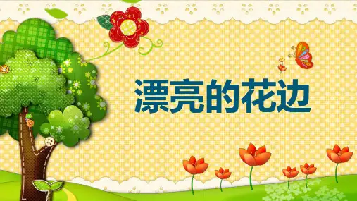 人教版美术二年级下册第9课漂亮的花边课件(共14张PPT)