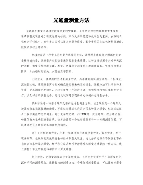 光通量测量方法