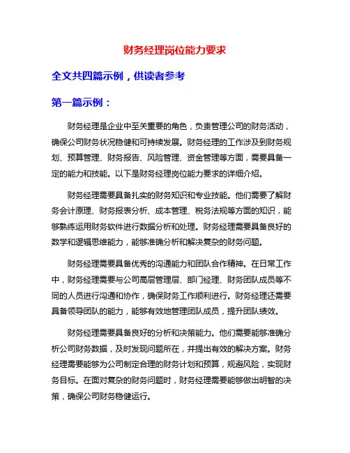 财务经理岗位能力要求