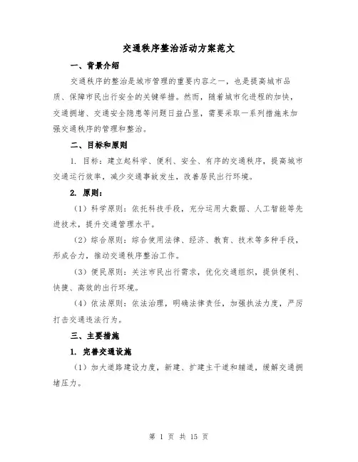 交通秩序整治活动方案范文（四篇）