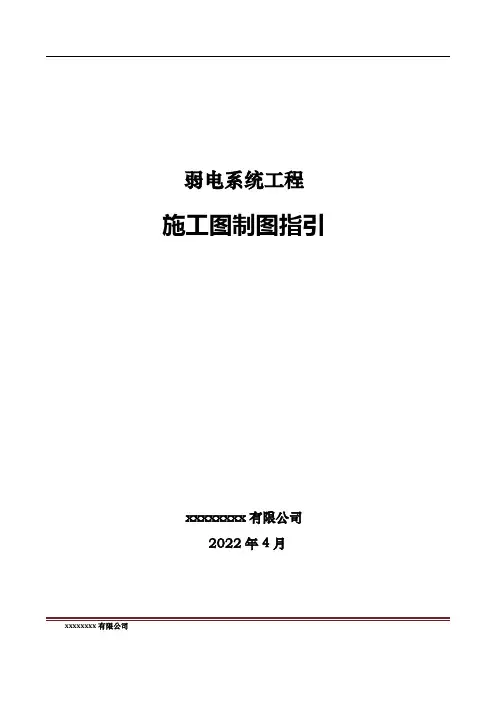 (完整版)弱电施工图制图