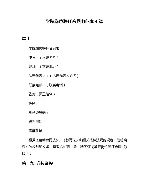 学院岗位聘任合同书范本4篇