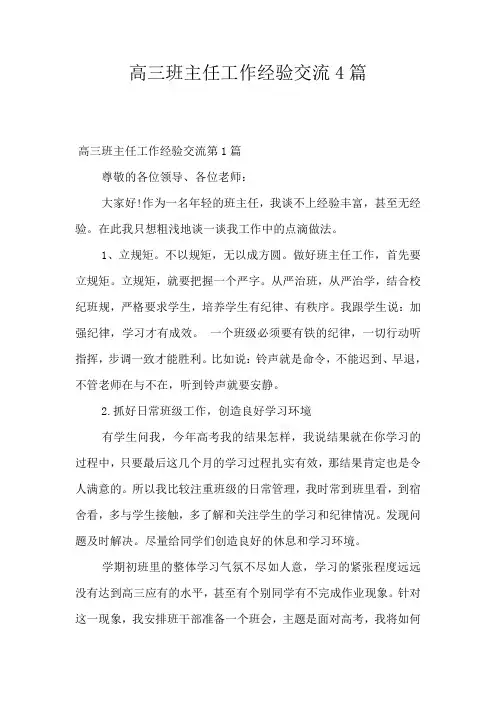 高三班主任工作经验交流4篇