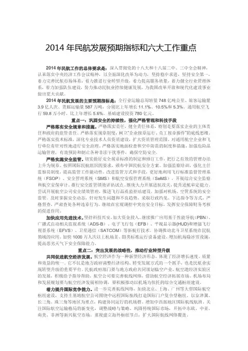 2014年民航发展预期指标和六大工作重点