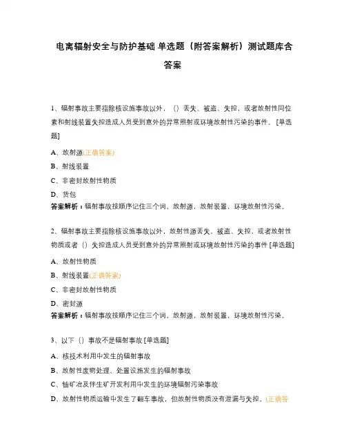 电离辐射安全与防护基础 单选题(附答案解析)测试题库含答案