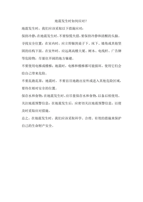 地震发生时如何应对
