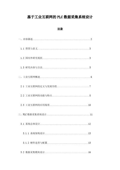 基于工业互联网的PLC数据采集系统设计