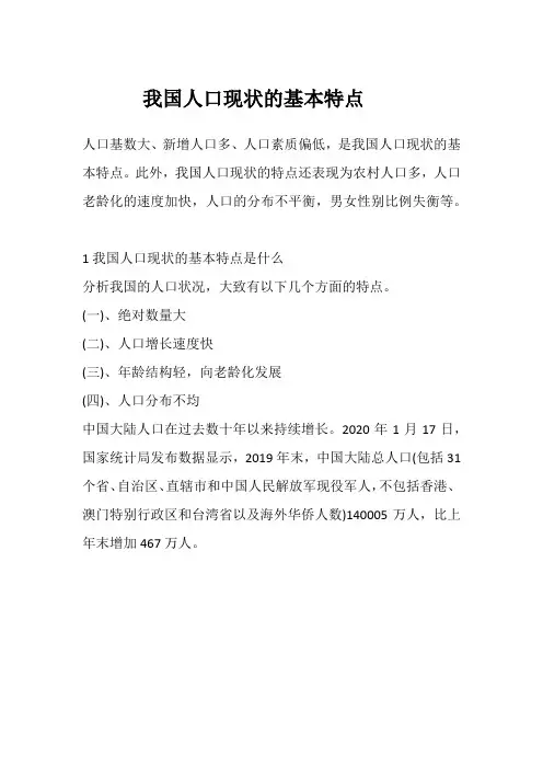 我国人口现状的基本特点