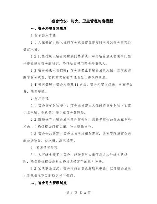 宿舍治安、防火、卫生管理制度模版