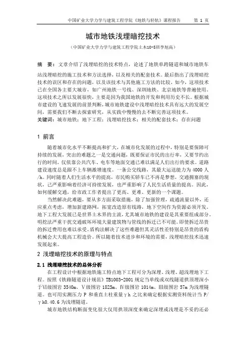 城市地铁浅埋暗挖技术