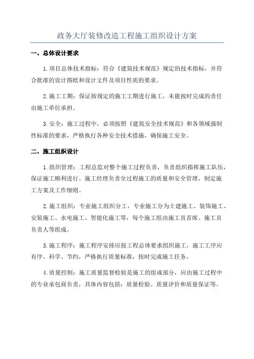 政务大厅装修改造工程施工组织设计方案