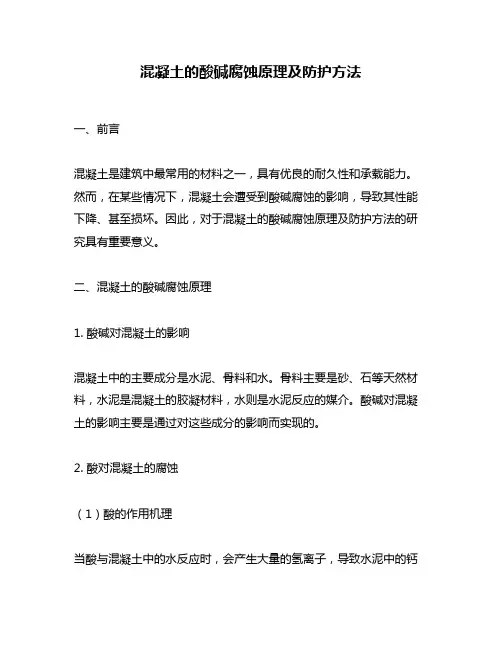 混凝土的酸碱腐蚀原理及防护方法