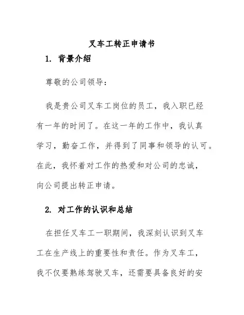 叉车工转正申请书