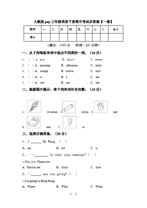 人教版pep三年级英语下册期中考试及答案【一套】