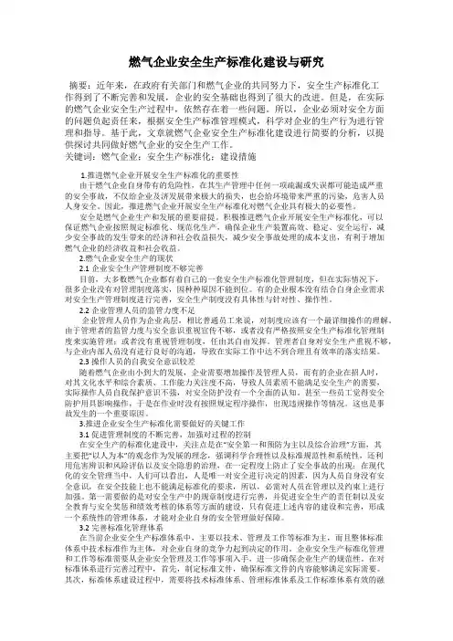 燃气企业安全生产标准化建设与研究