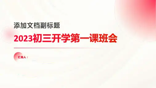 2023初三开学第一课班会