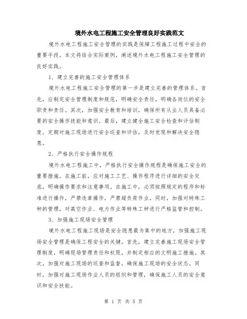 境外水电工程施工安全管理良好实践范文（二篇）