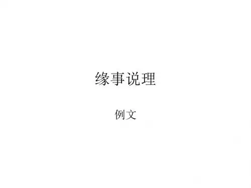 缘事析理-学习写得深刻 ppt课件