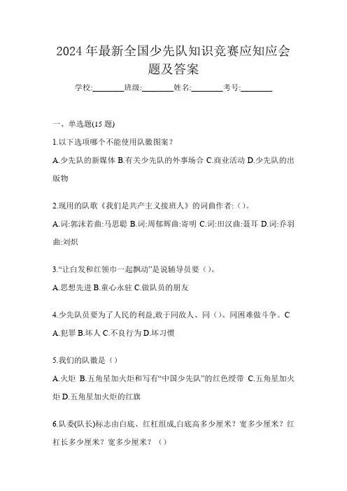 2024年最新全国少先队知识竞赛应知应会题及答案