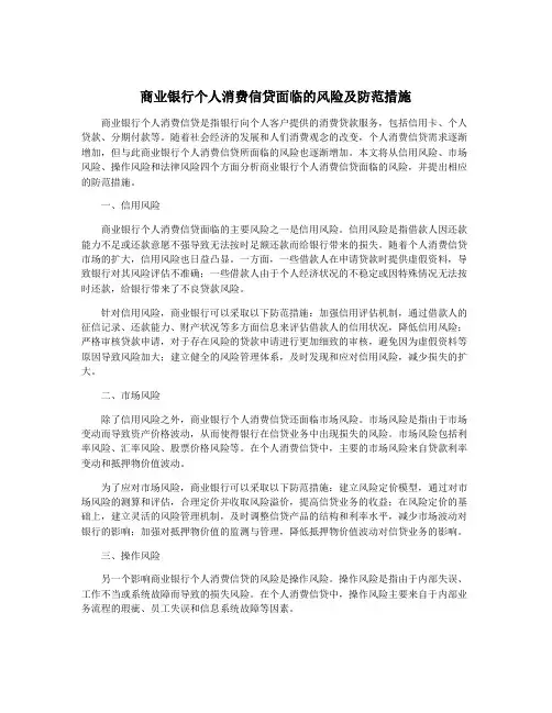 商业银行个人消费信贷面临的风险及防范措施