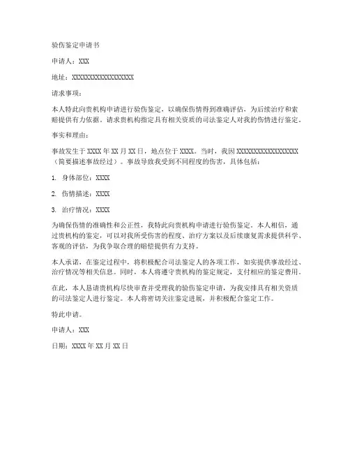 验伤鉴定申请书范文模板