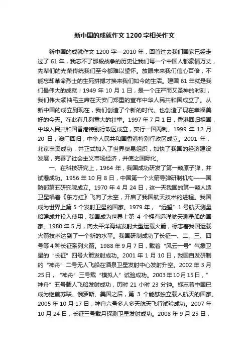 新中国的成就作文1200字相关作文