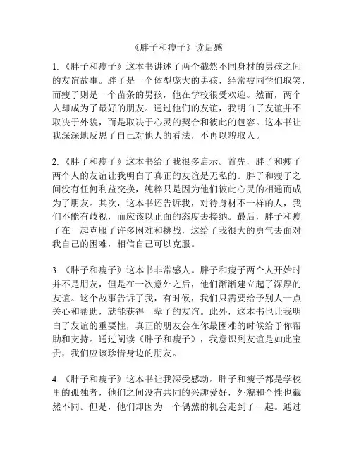 《胖子和瘦子》读后感