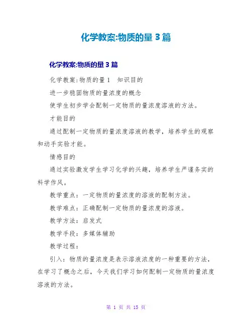化学教案-物质的量3篇