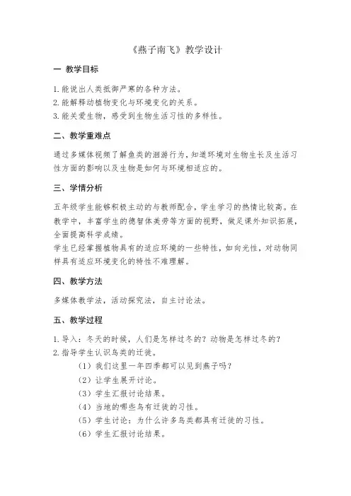 三年级下册科学教案-7 燕子南飞丨冀人版  (1)