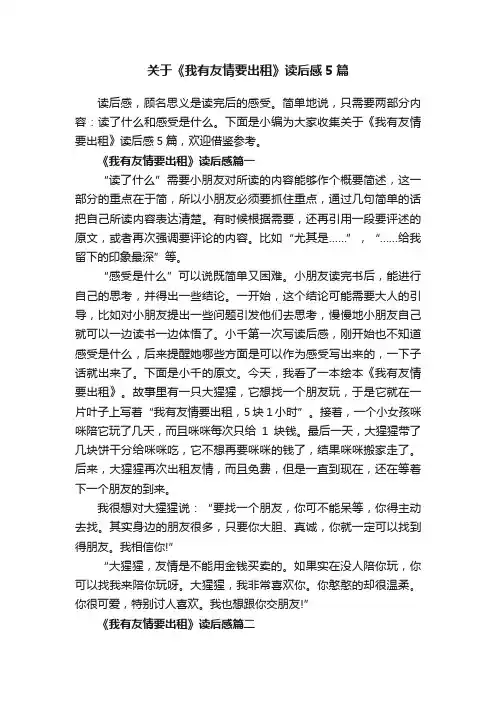 关于《我有友情要出租》读后感5篇