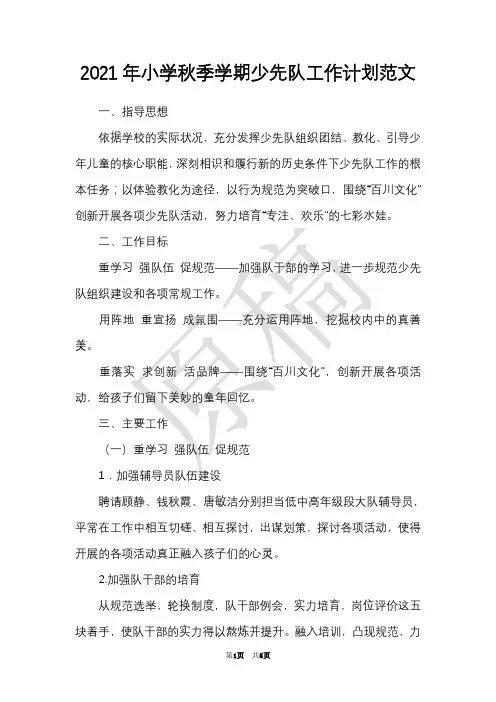 2021年小学秋季学期少先队工作计划范文