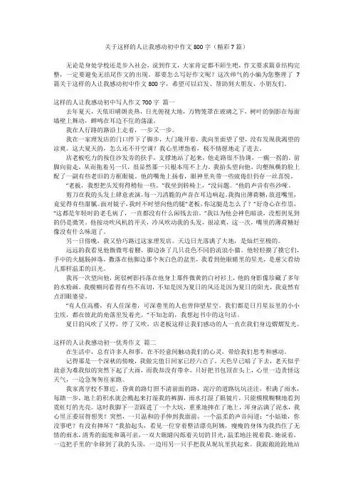 关于这样的人让我感动初中作文800字(精彩7篇)