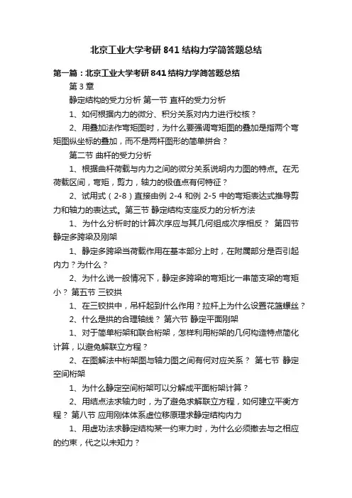 北京工业大学考研841结构力学简答题总结