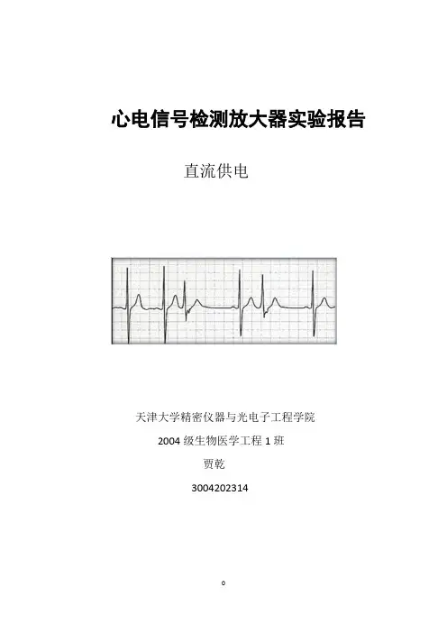 心电信号检测放大器实验报告